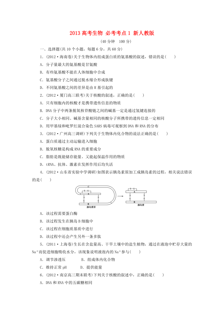 2013高考生物 必考考點1 新人教版_第1頁