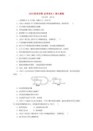 2013高考生物 必考考點(diǎn)1 新人教版