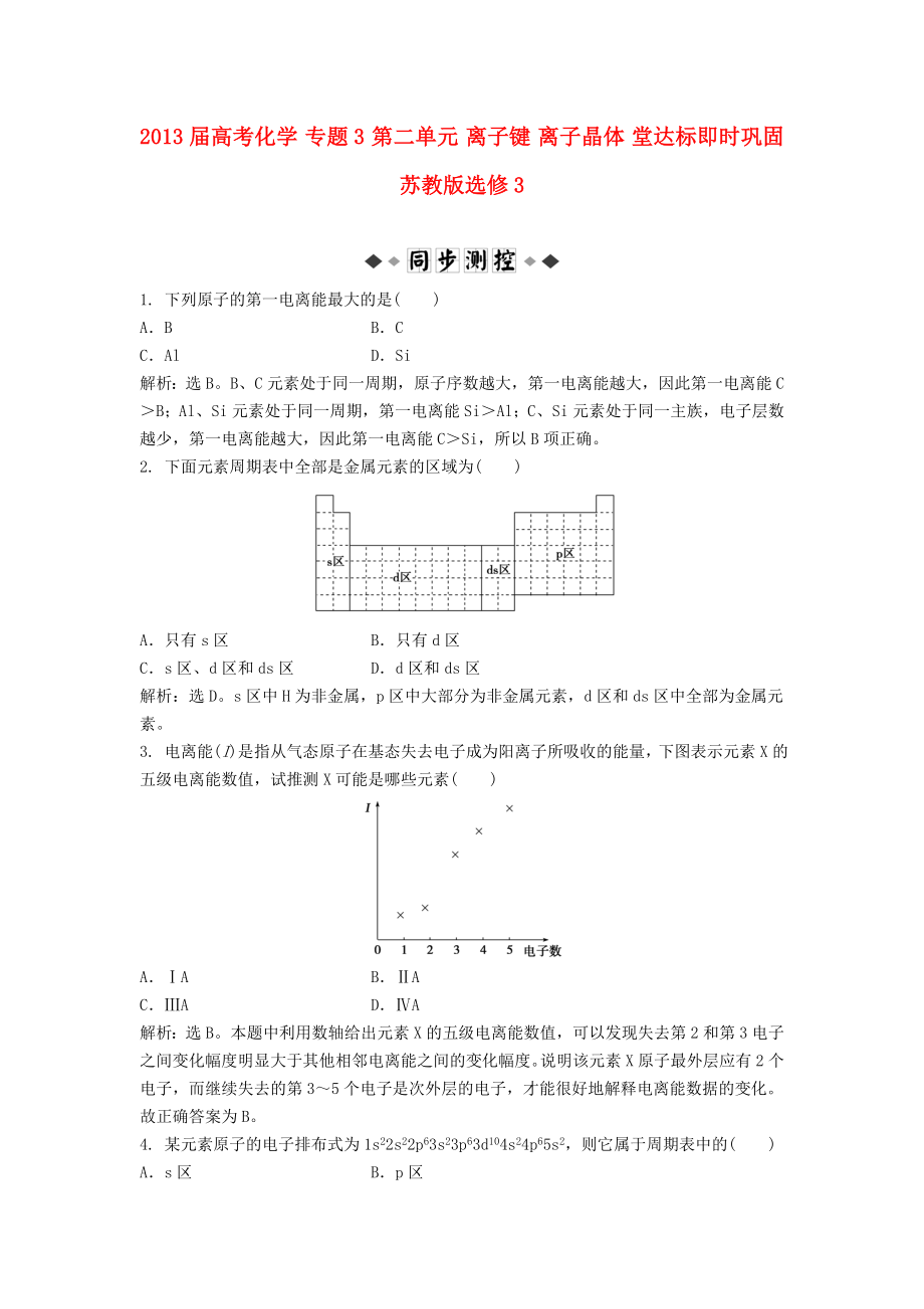 2013屆高考化學(xué) 專題3 第二單元 離子鍵 離子晶體 堂達(dá)標(biāo)即時(shí)鞏固 蘇教版選修3_第1頁(yè)