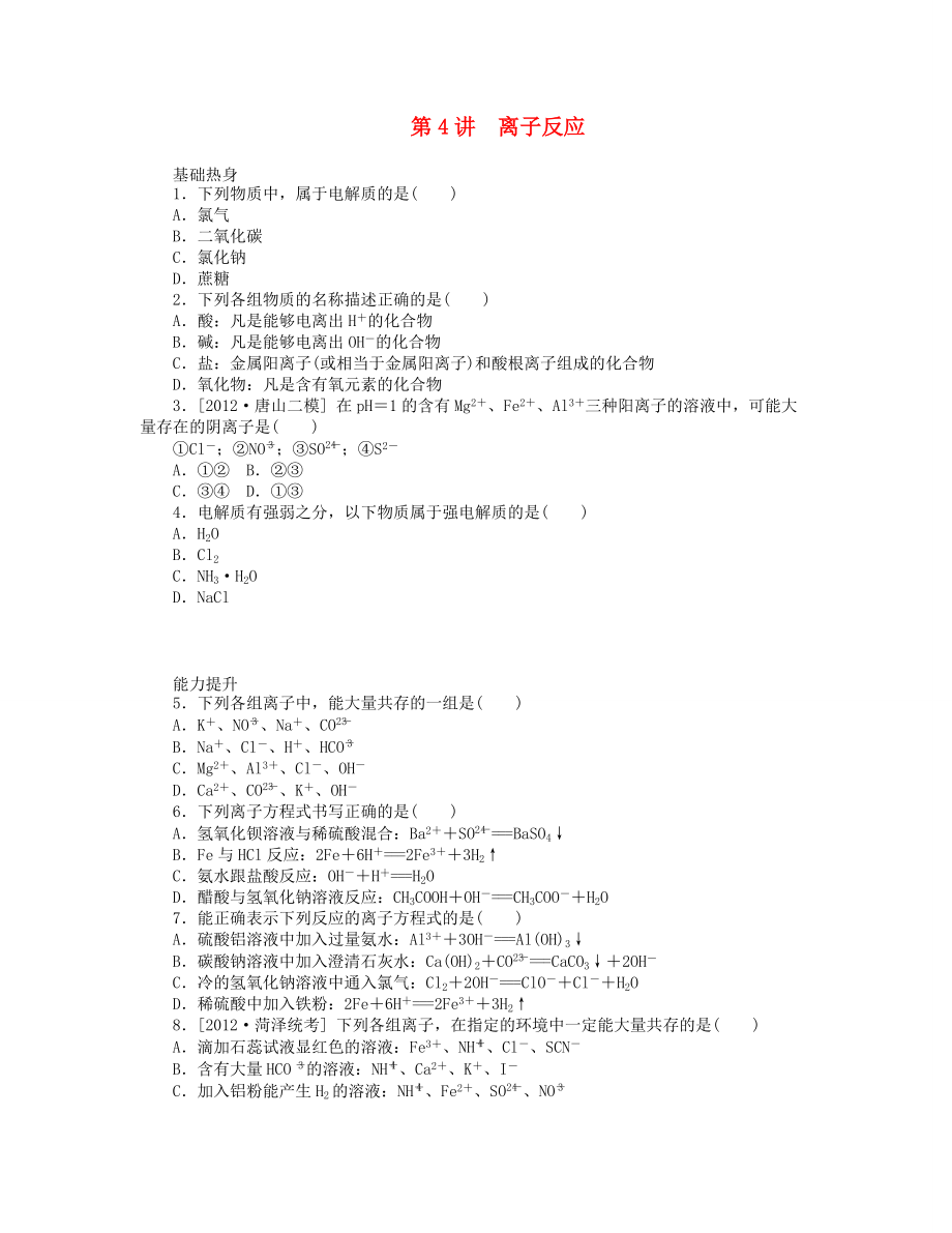 （廣東專用）2014屆高三化學(xué)一輪復(fù)習(xí)精練 第4講 離子反應(yīng)（含解析） 新人教版_第1頁