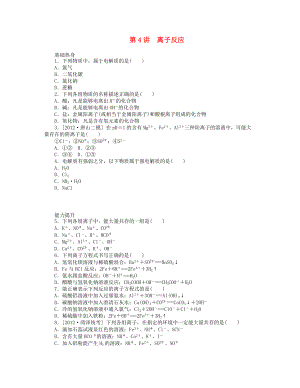 （廣東專用）2014屆高三化學(xué)一輪復(fù)習(xí)精練 第4講 離子反應(yīng)（含解析） 新人教版