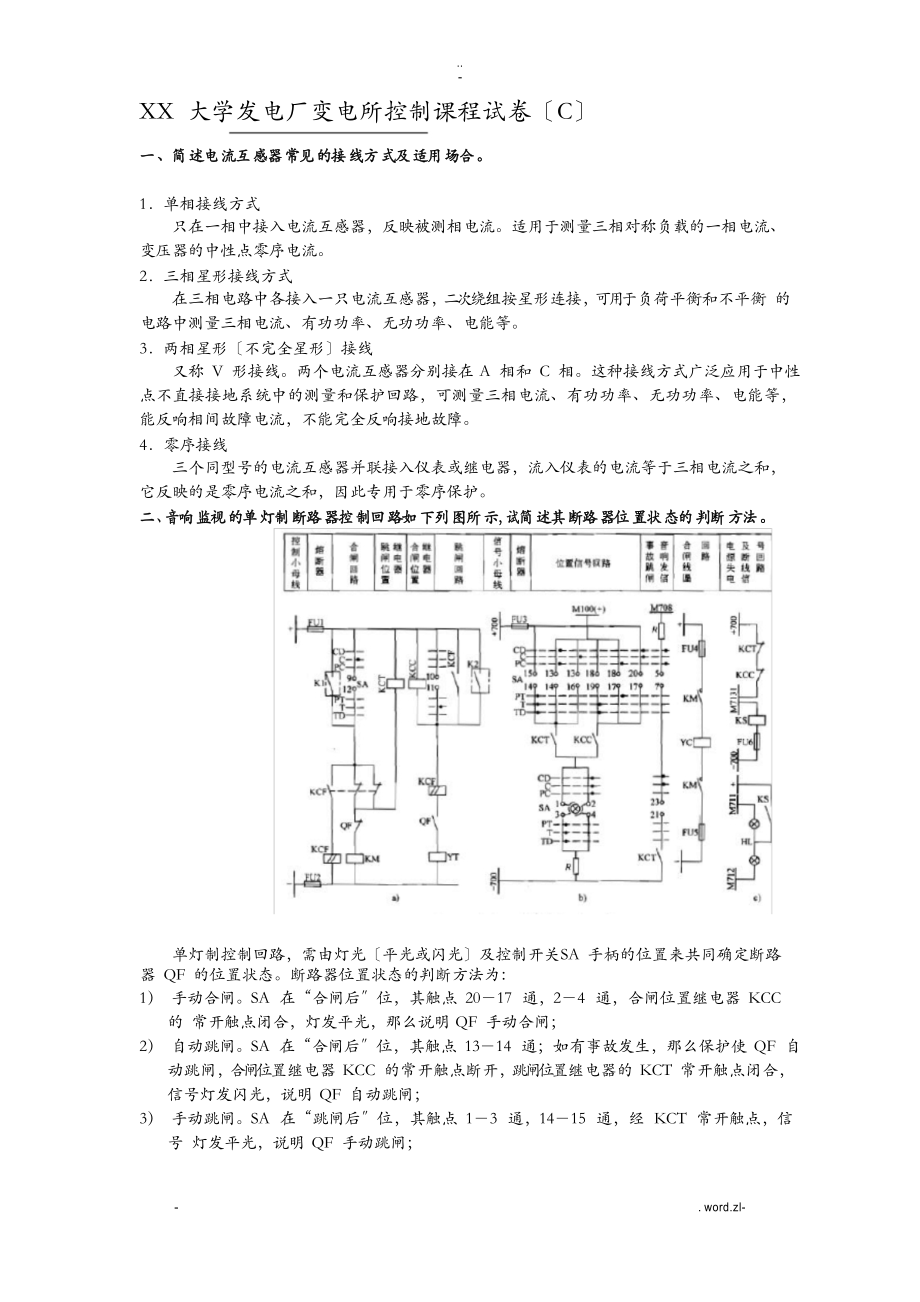 山东大学发电厂变电所控制课程试卷(A4版)_第1页