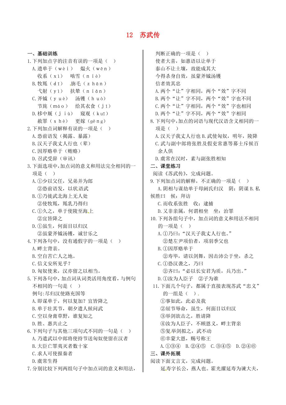 2014屆高中語文 第四單元 蘇武傳同步練測 新人教版必修4_第1頁