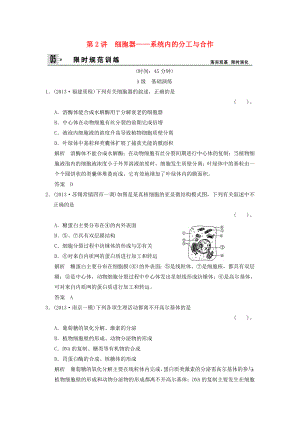 2014屆高考生物一輪限時(shí)規(guī)范訓(xùn)練 2-2 細(xì)胞器（含解析）新人教版必修1