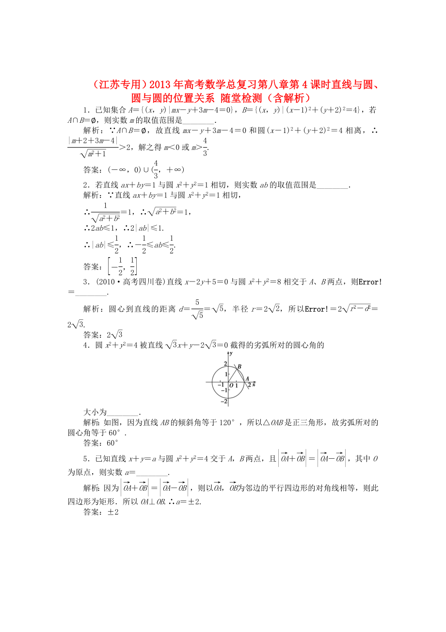 （江蘇專用）2013年高考數(shù)學(xué)總復(fù)習(xí) 第八章第4課時(shí) 直線與圓、圓與圓的位置關(guān)系隨堂檢測(cè)（含解析）_第1頁(yè)