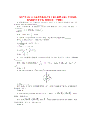 （江蘇專用）2013年高考數(shù)學(xué)總復(fù)習(xí) 第八章第4課時(shí) 直線與圓、圓與圓的位置關(guān)系隨堂檢測（含解析）