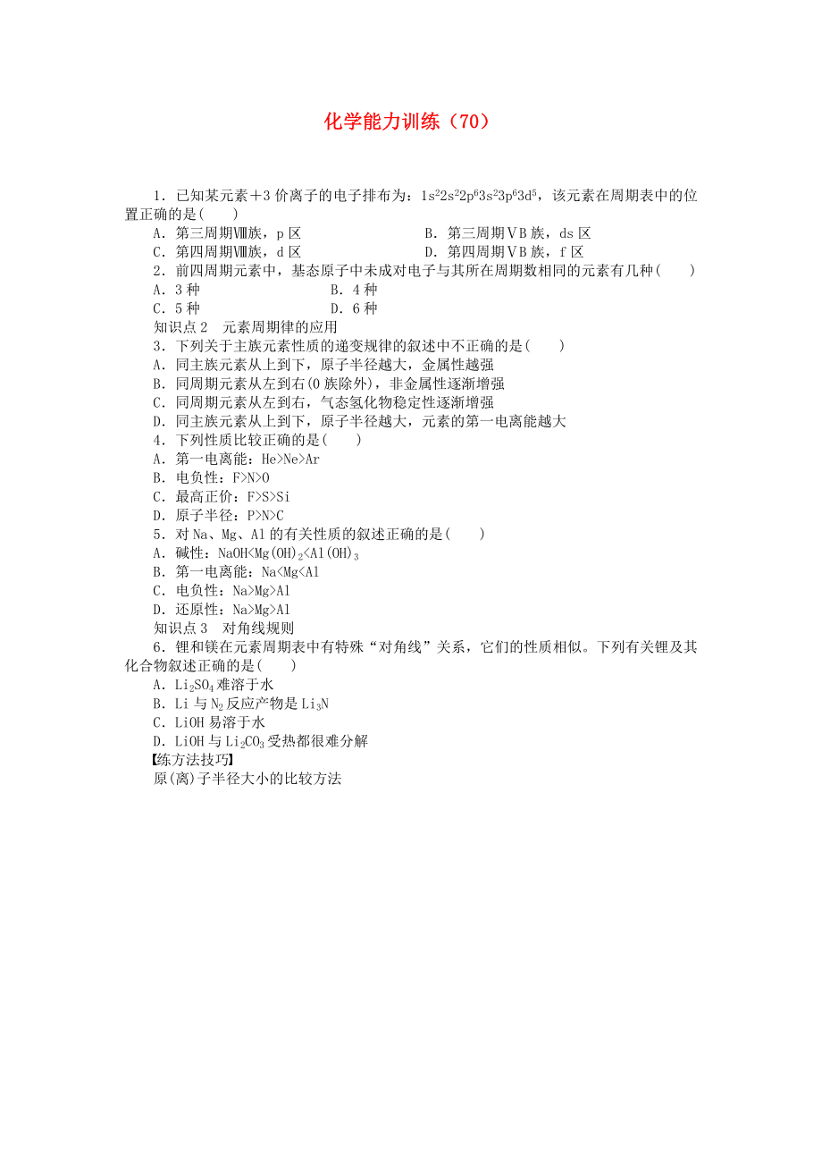 2012-2013学年高二化学第一学期 能力训练（70）_第1页