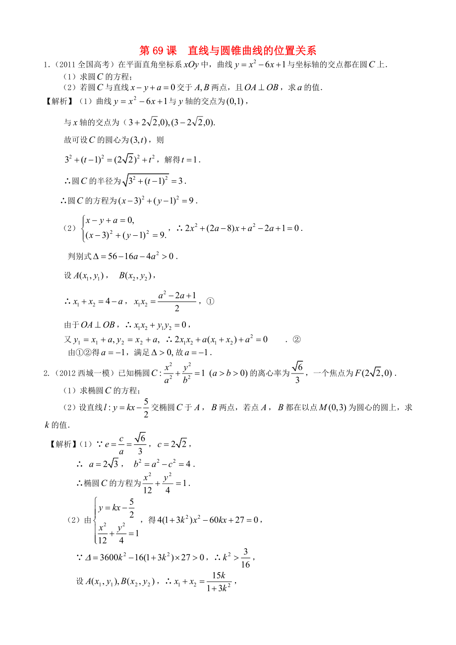 （广东专用）2014高考数学第一轮复习用书 第69课 直线与圆锥曲线的位置关系 文_第1页