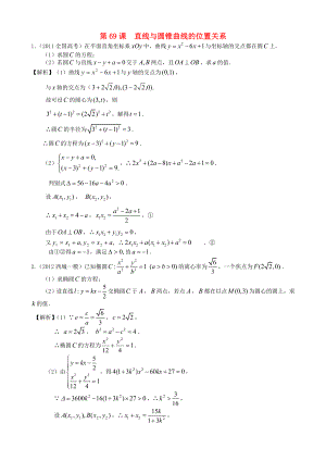 （廣東專用）2014高考數(shù)學(xué)第一輪復(fù)習(xí)用書(shū) 第69課 直線與圓錐曲線的位置關(guān)系 文