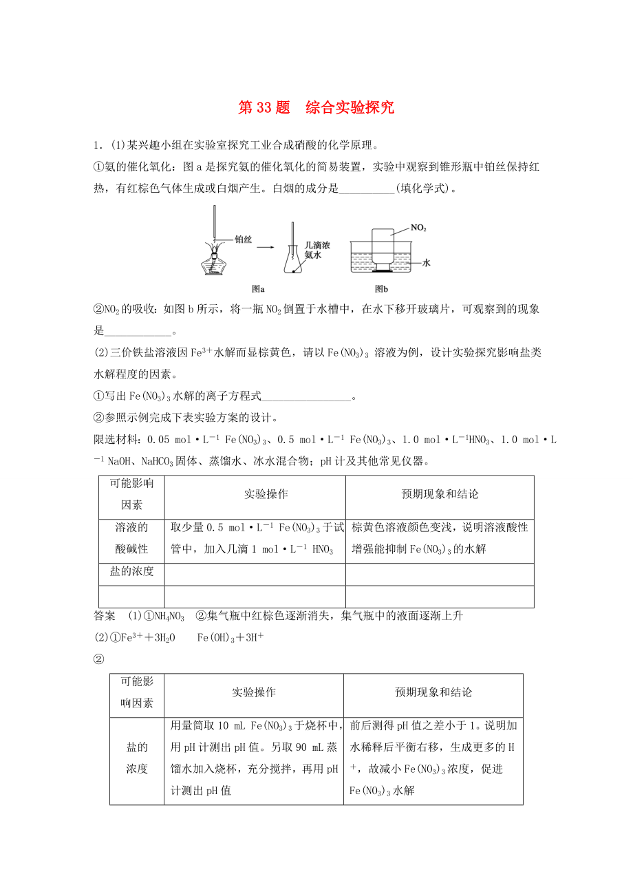 （廣東專(zhuān)用）2015高考化學(xué)二輪復(fù)習(xí) 考前三個(gè)月 考前專(zhuān)項(xiàng)沖刺集訓(xùn) 第33題 綜合實(shí)驗(yàn)探究_第1頁(yè)