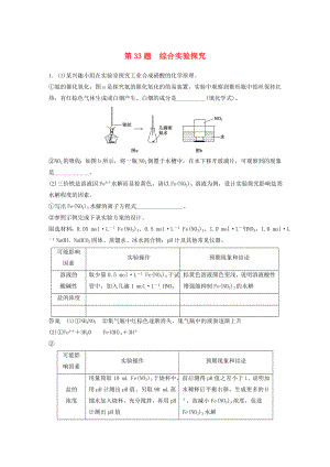 （廣東專(zhuān)用）2015高考化學(xué)二輪復(fù)習(xí) 考前三個(gè)月 考前專(zhuān)項(xiàng)沖刺集訓(xùn) 第33題 綜合實(shí)驗(yàn)探究