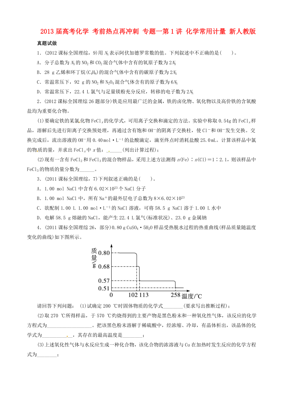 2013屆高考化學(xué) 考前熱點(diǎn)再沖刺 專題一第1講 化學(xué)常用計(jì)量 新人教版_第1頁