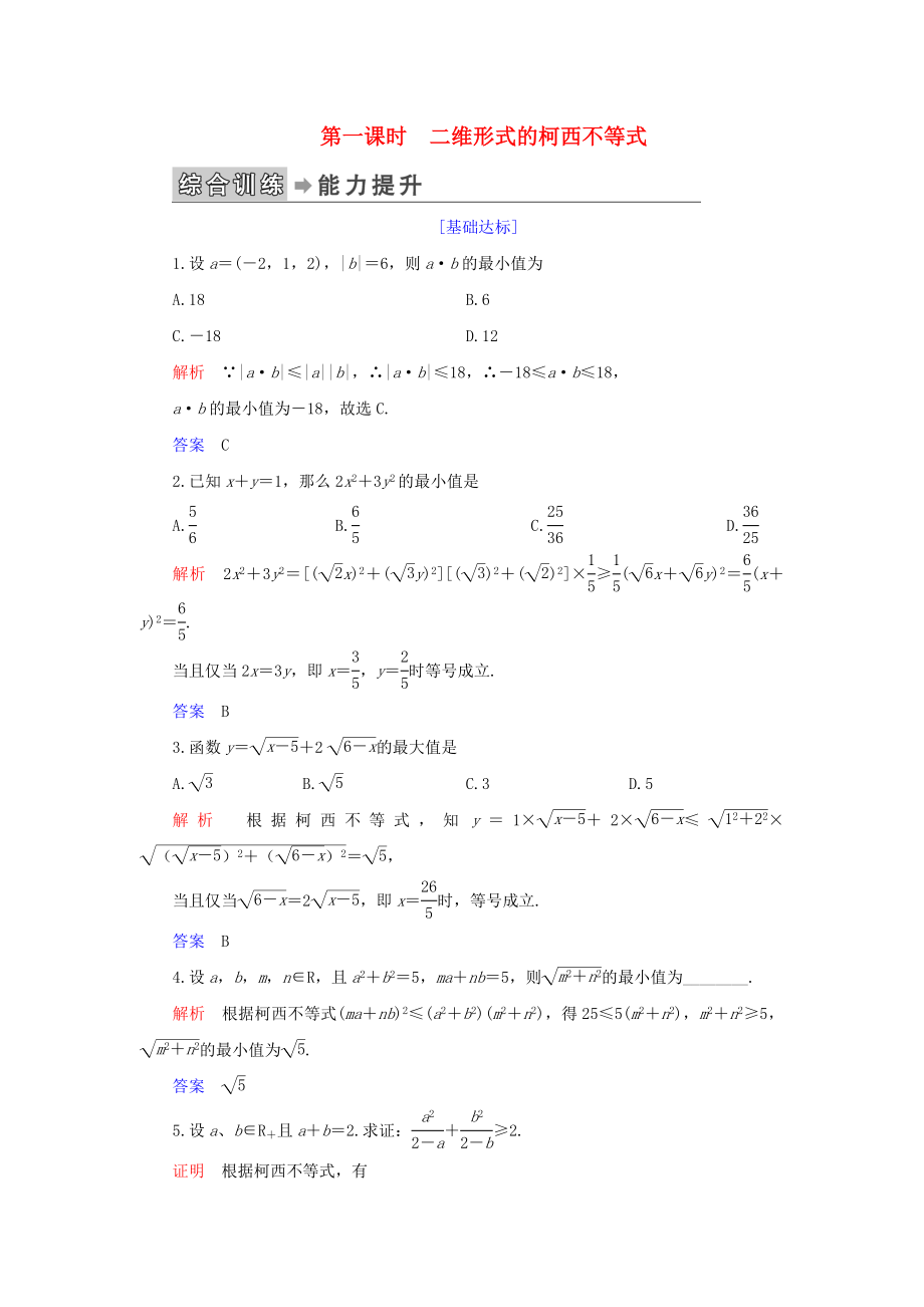 2019-2020学年高中数学第3讲柯西不等式与排序不等式第一课时二维形式的柯西不等式练习新人教A版选修4-5_第1页