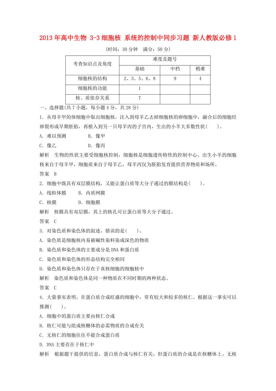 2013年高中生物 3-3細(xì)胞核 系統(tǒng)的控制中同步習(xí)題 新人教版必修1_第1頁(yè)