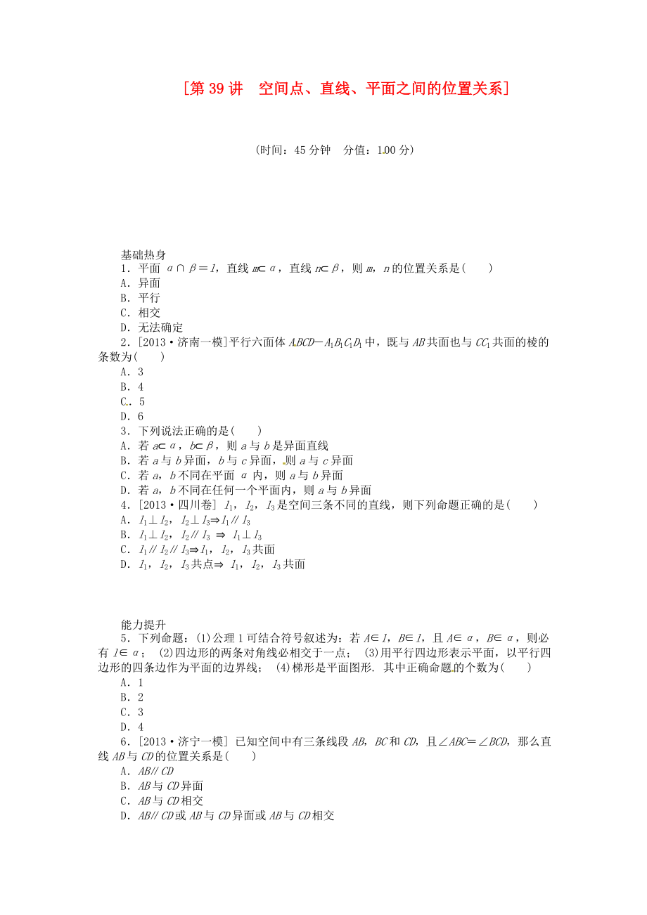 2014屆高三數學（基礎+難點）《 第39講 空間點、直線、平面之間的位置關系課時訓練卷 理 新人教A版_第1頁