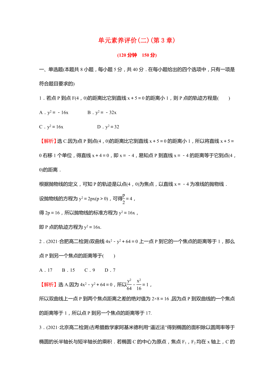 2021-2022学年新教材高中数学第3章圆锥曲线与方程单元素养评价含解析苏教版选择性必修第一册_第1页