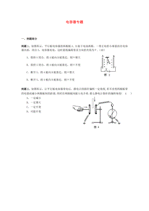 2013高考物理 考點(diǎn)訓(xùn)練例題精析 專題10 電容器專題2