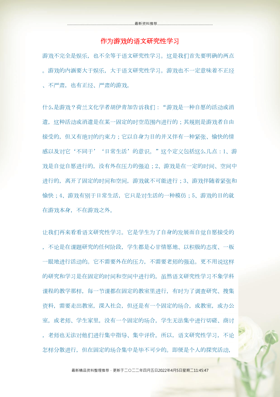 初中语文 语文论文 作为游戏的语文研究性学习(共3页DOC)_第1页