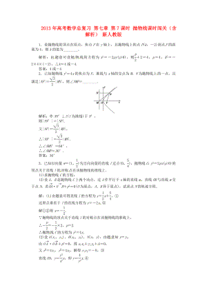 2013年高考數(shù)學(xué)總復(fù)習(xí) 第七章 第7課時 拋物線隨堂檢測（含解析） 新人教版