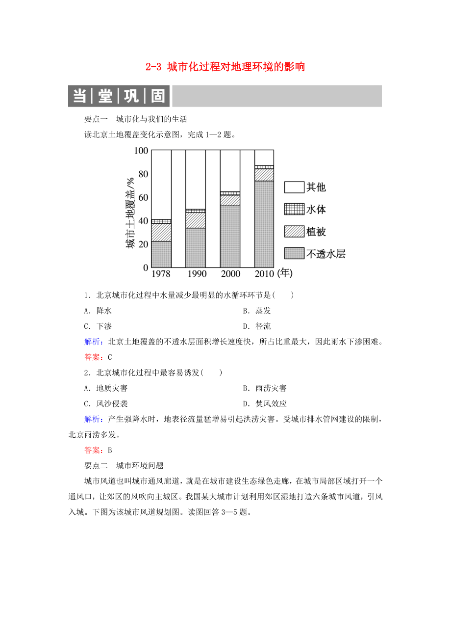 2019-2020学年高中地理第二章城市与环境2-3城市化过程对地理环境的影响练习湘教版必修2_第1页