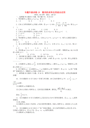 2013年全國(guó)高考數(shù)學(xué)第二輪復(fù)習(xí) 專題升級(jí)訓(xùn)練10 數(shù)列的求和及其綜合應(yīng)用 理