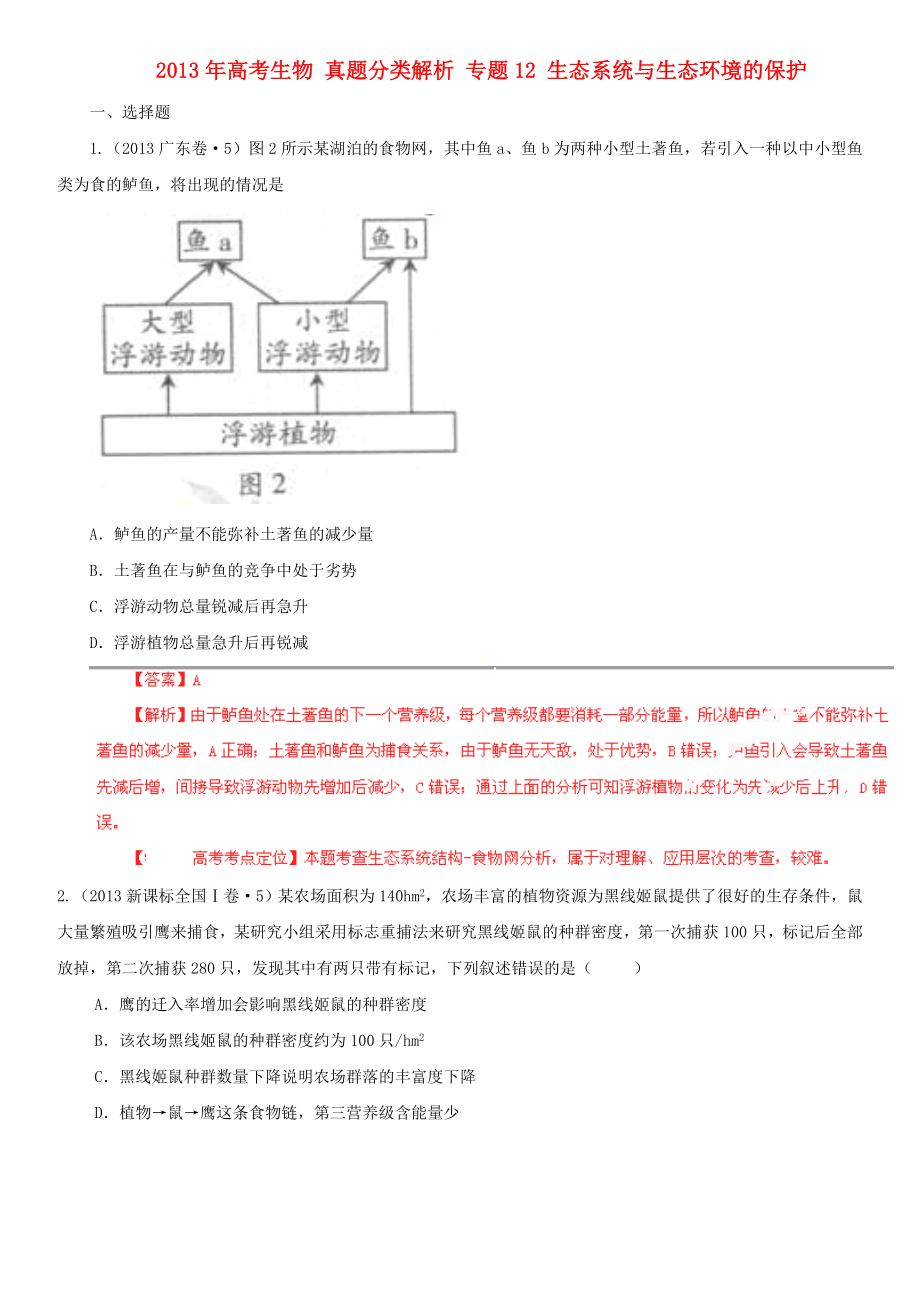 2013年高考生物 真题分类解析 专题12 生态系统与生态环境的保护_第1页