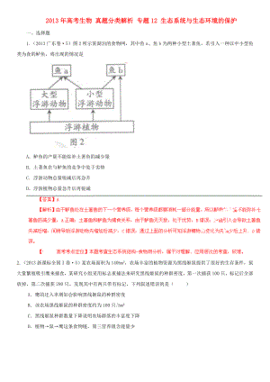 2013年高考生物 真題分類解析 專題12 生態(tài)系統(tǒng)與生態(tài)環(huán)境的保護(hù)