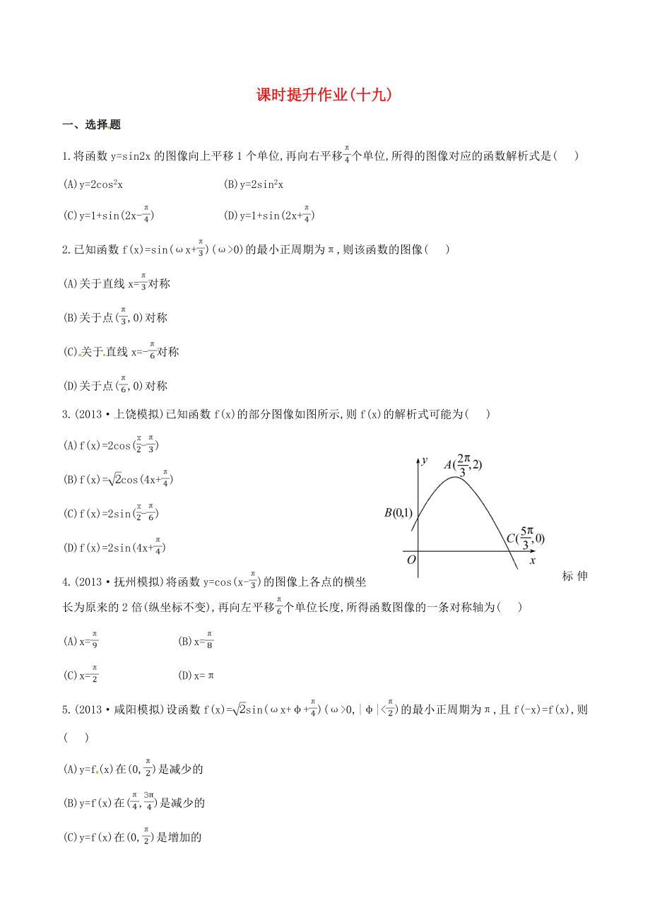 2014屆高考數(shù)學總復習 課時提升作業(yè)(十九) 第三章 第四節(jié) 文_第1頁