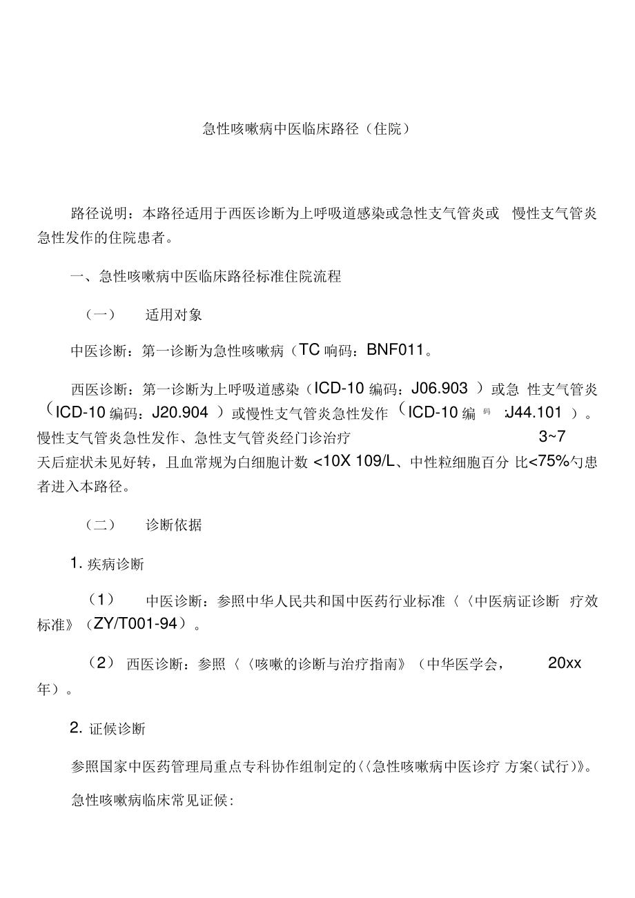 24个专业105个病种中医临床路径_第1页