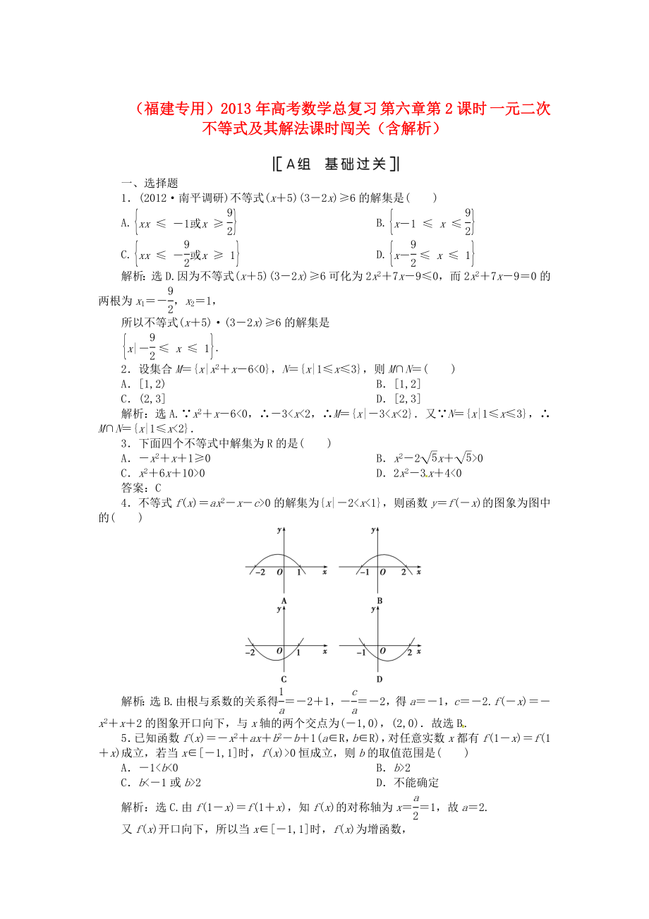 （福建專用）2013年高考數(shù)學(xué)總復(fù)習(xí) 第六章第2課時(shí) 一元二次不等式及其解法課時(shí)闖關(guān)（含解析）_第1頁