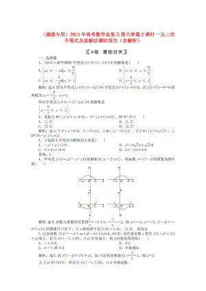 （福建專用）2013年高考數(shù)學(xué)總復(fù)習(xí) 第六章第2課時 一元二次不等式及其解法課時闖關(guān)（含解析）