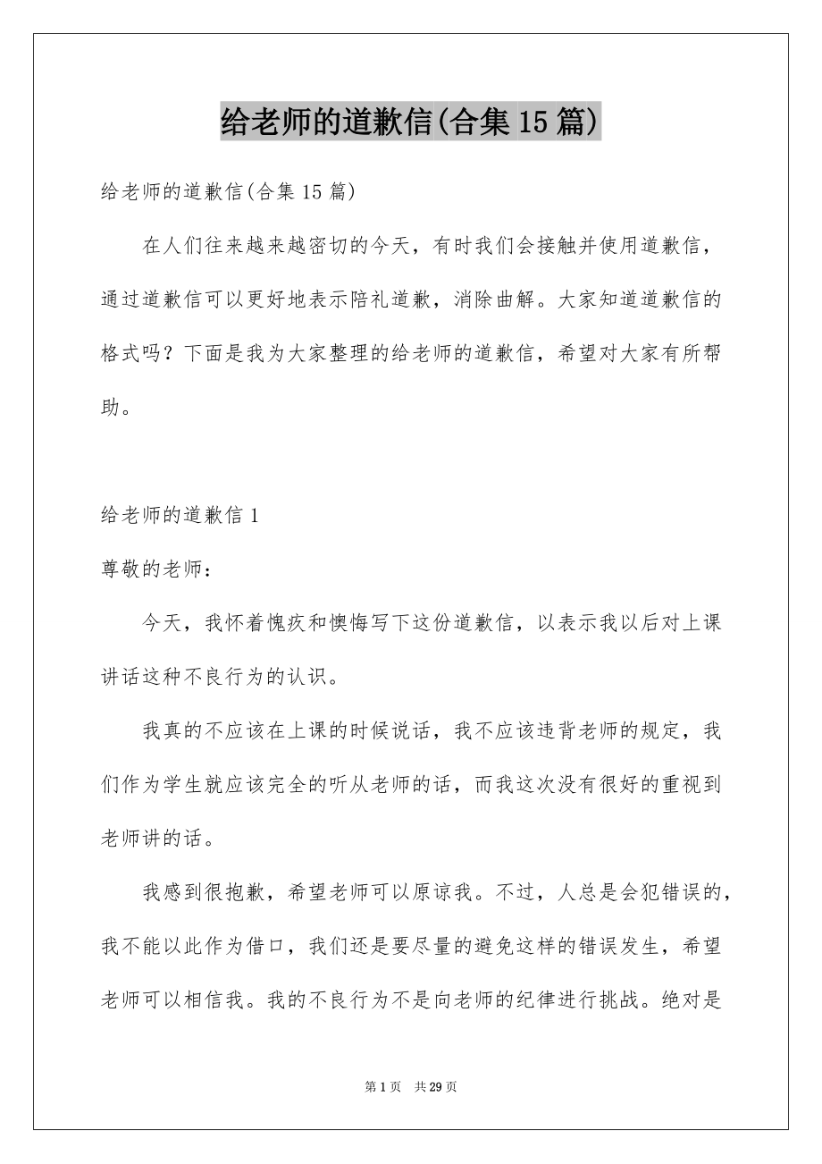 给老师的道歉信(合集15篇)_第1页