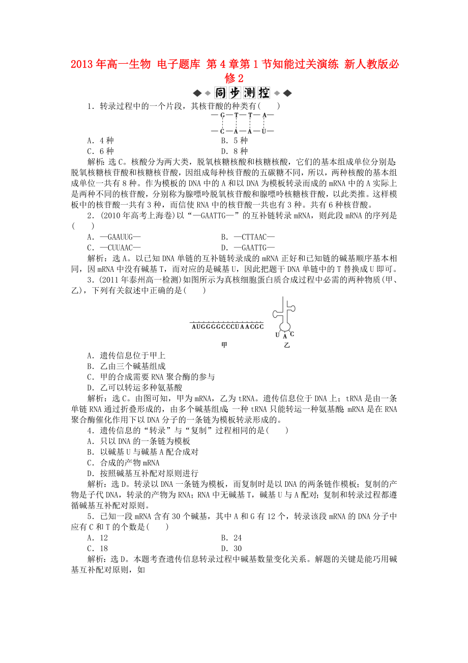 2013年高中生物 電子題庫 第4章第1節(jié)知能過關(guān)演練 新人教版必修2_第1頁