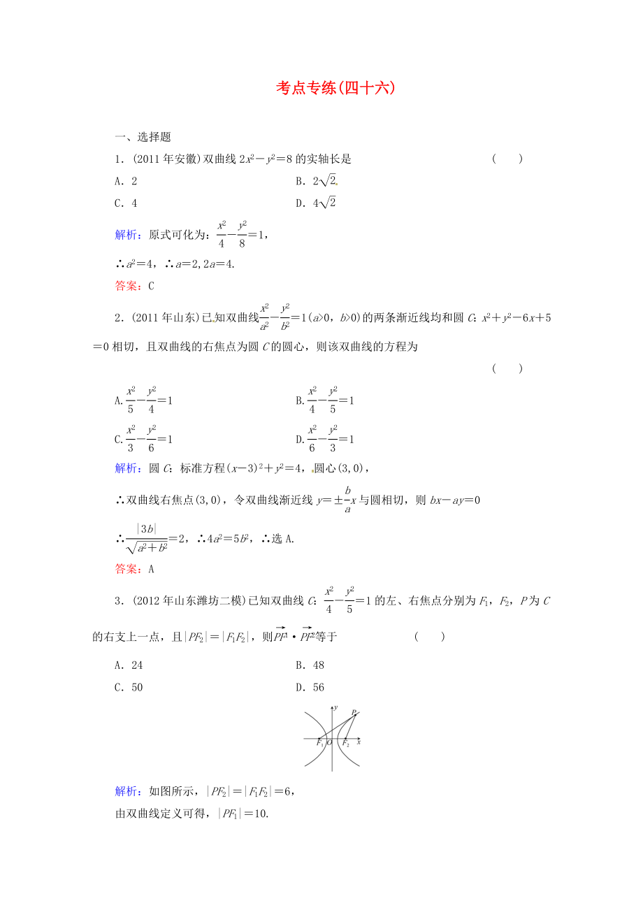 2013高考數(shù)學總復習 考點專練46 文 新人教A版_第1頁