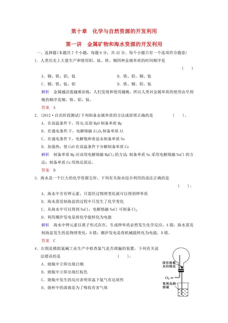 （四川专用）2014届高考化学总复习 第10章 第1讲《金属矿物和海水资源的开发利用》解析训练_第1页