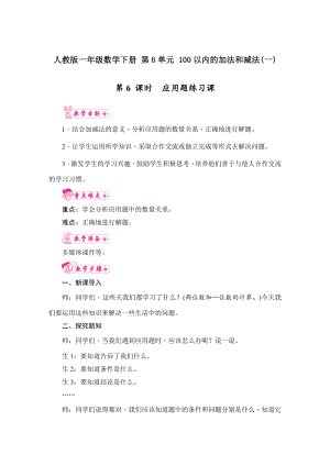 人教版一年級數(shù)學下冊 第6單元 100以內(nèi)的加法和減法(一) 第6課時應用題練習課 教案