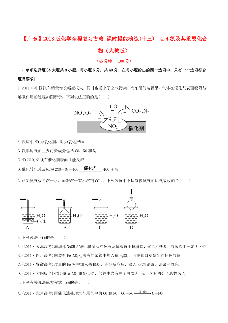 （广东专用）2013版高中化学 课时提能演练(十三) 4.4氮及其重要化合物全程复习方略（含解析） 新人教版_第1页