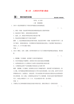 2014屆高考生物一輪限時(shí)規(guī)范訓(xùn)練 1-1 人體的內(nèi)環(huán)境與穩(wěn)態(tài)（含解析）新人教版必修3