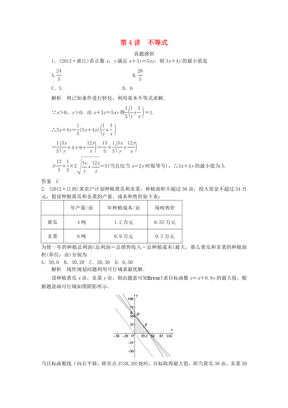 2013屆高三數(shù)學(xué)二輪復(fù)習(xí) 專題一 第4講不等式教案_第1頁