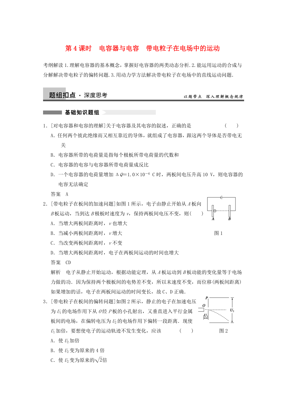 2014年高考物理復習 第6章 第4課時 電容器與電容 帶電粒子在電場中的運動訓練題（含解析） 新人教版_第1頁