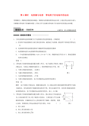 2014年高考物理復(fù)習 第6章 第4課時 電容器與電容 帶電粒子在電場中的運動訓練題（含解析） 新人教版