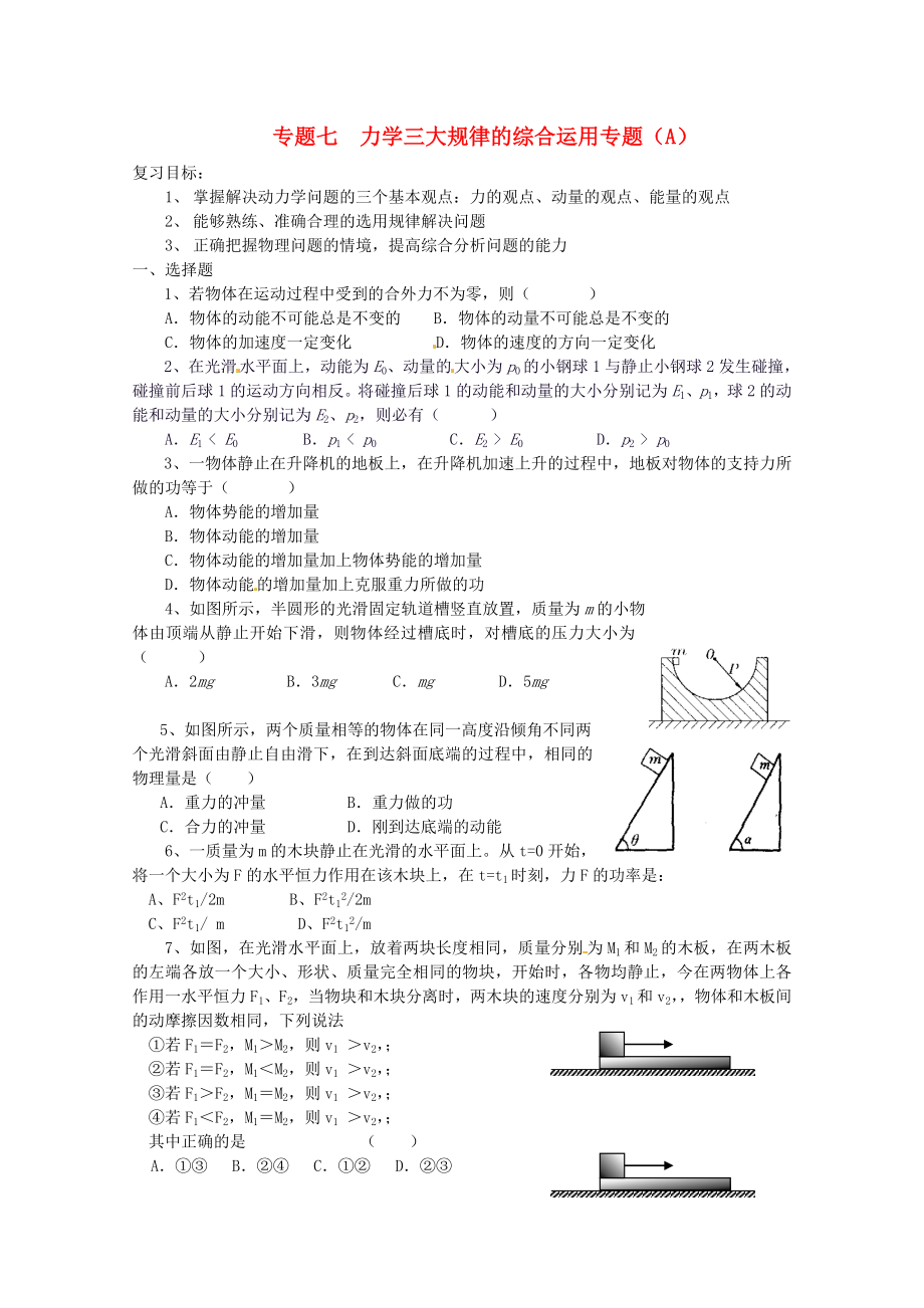 2013高考物理 考點(diǎn)預(yù)測(cè)專練 專題七 力學(xué)三大規(guī)律的綜合運(yùn)用專題（A）_第1頁(yè)