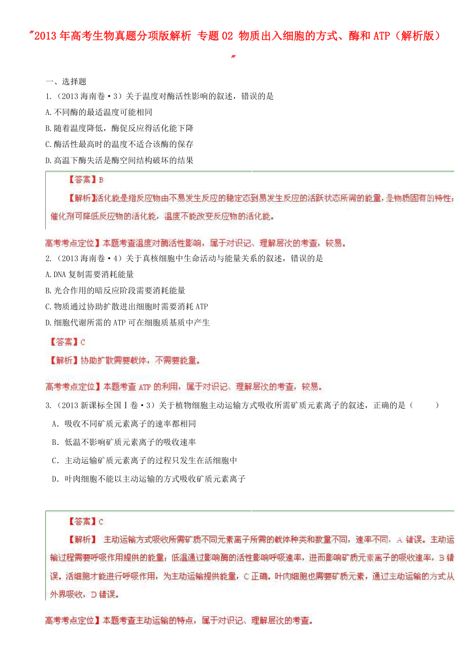 2013年高考生物真题分项版解析 专题02 物质出入细胞的方式、酶和ATP（解析版）_第1页