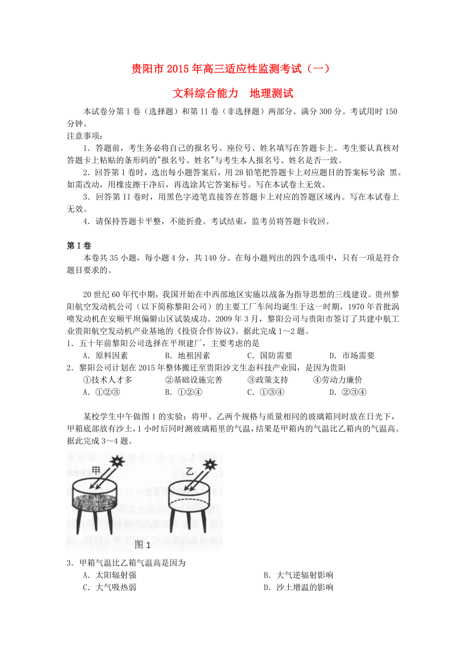 贵州省贵阳市2015届高三文综适应性监测考试（一）_第1页
