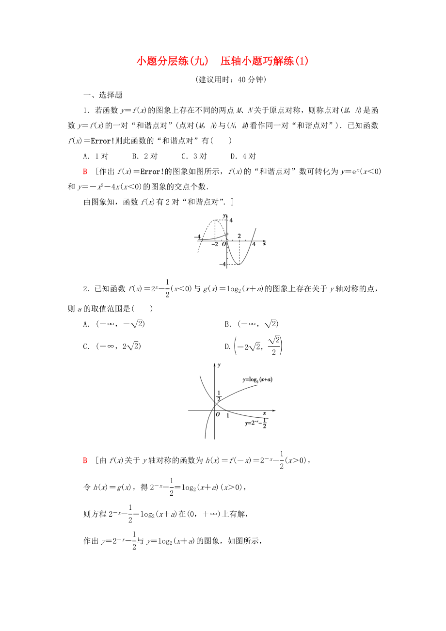 2019高考數(shù)學(xué)”一本“培養(yǎng)優(yōu)選練小題分層練9壓軸小題巧解練1文_第1頁