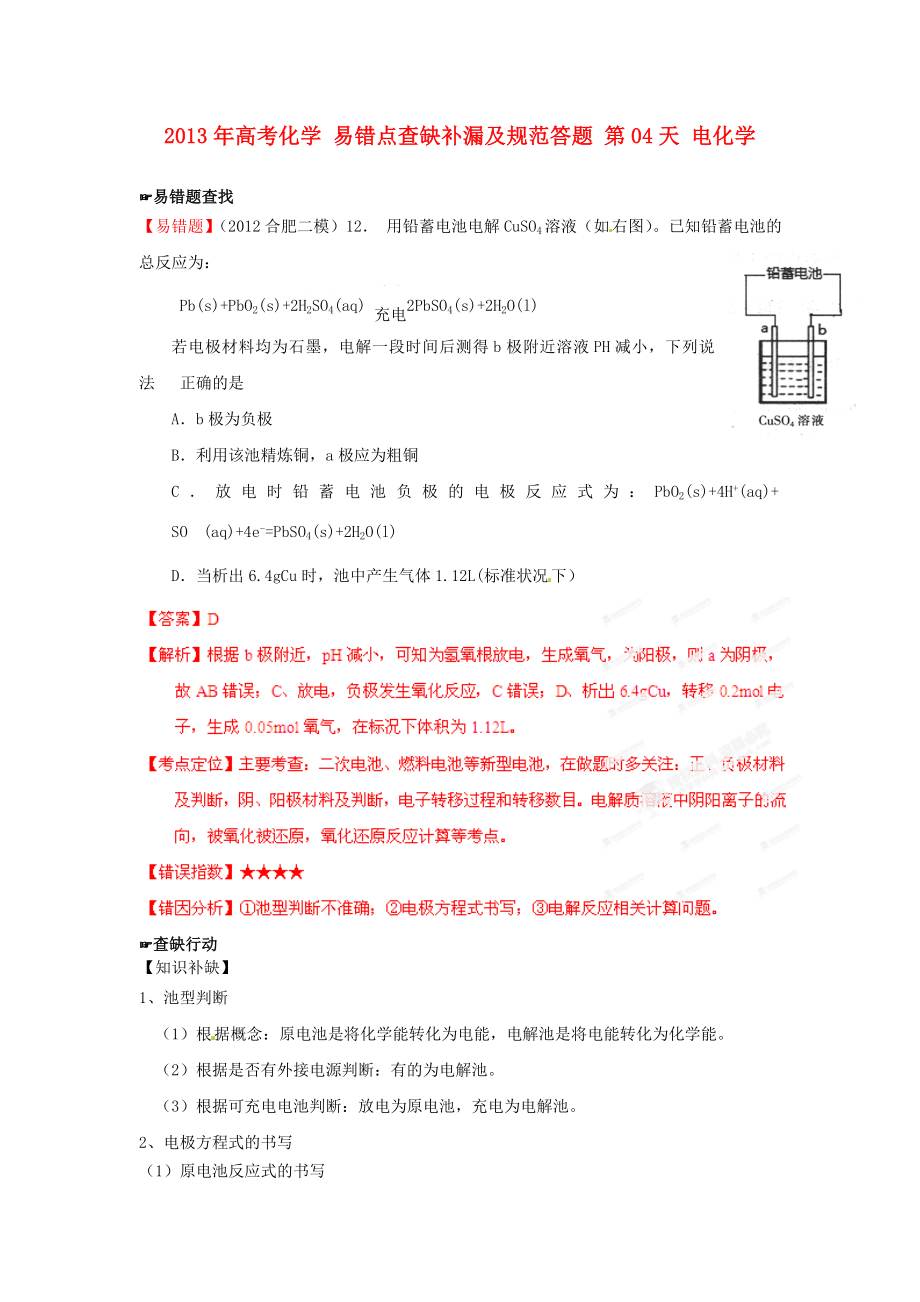 2013年高考化學(xué) 易錯(cuò)點(diǎn)查缺補(bǔ)漏及規(guī)范答題 第04天 電化學(xué)_第1頁