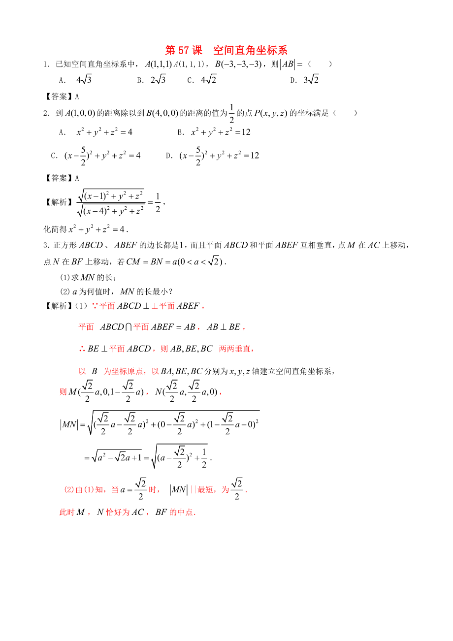 （廣東專用）2014高考數(shù)學(xué)第一輪復(fù)習(xí)用書 第57課 空間直角坐標(biāo)系 文_第1頁