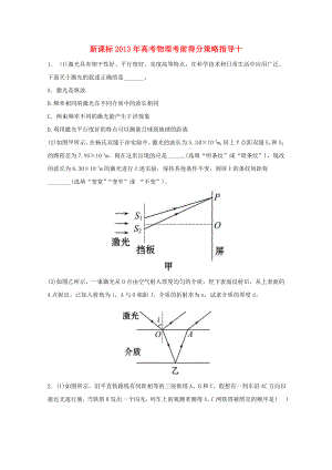 （新課標(biāo)）2013年高考物理 考前得分策略指導(dǎo)十