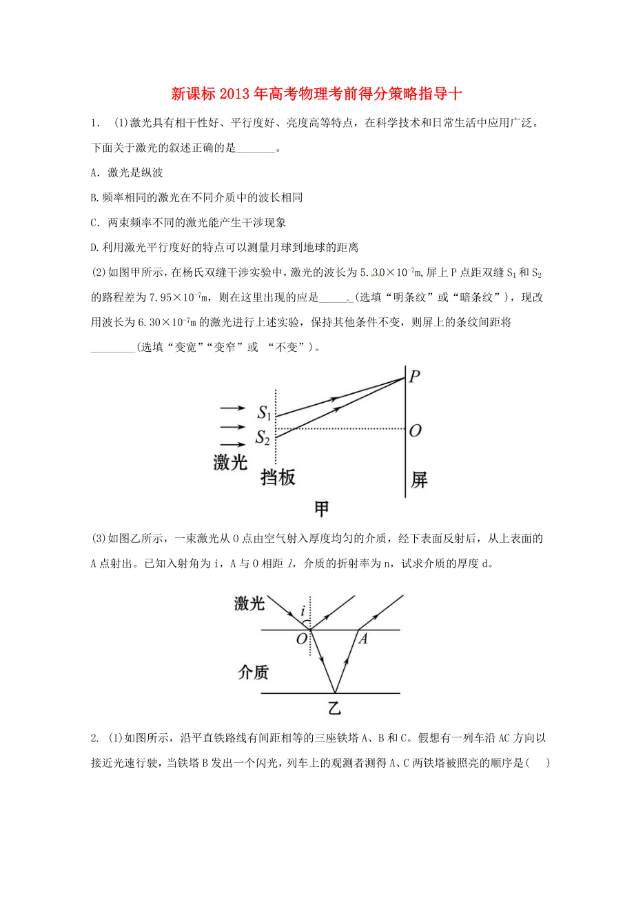 （新課標(biāo)）2013年高考物理 考前得分策略指導(dǎo)十_第1頁