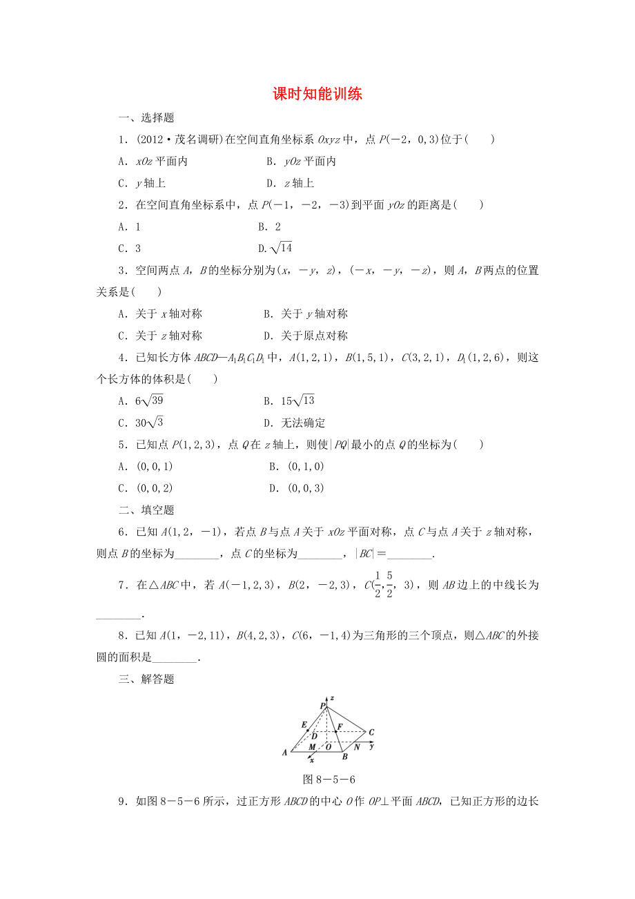 （廣東專用）2013高考數(shù)學(xué)總復(fù)習(xí) 8-5 課時跟蹤練習(xí) 文（含解析）_第1頁